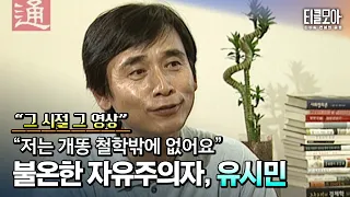 불온한 자유주의자, 유시민