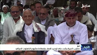Taiz Freedom Square preacher emphasizes unity and the toppling of the Houthi theocratic project