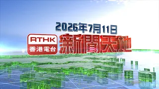【2026年7月11日新聞天地】甯漢豪：毋須拘泥大型發展須有公營房屋思維