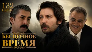 Бесценное время | 132 серия | Русский дубляж | Турецкий сериал