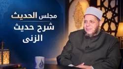 شرح حديث الزنى | مجالس العلم الموسم6|مجلس الحديث |د محمد كريم في ضيافة د أحمد الفولي|ح9