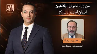 د. حسن منيمنة يكشف تفاصيل خطيرة عن اختراق قاعدة بيانات البنتاغون.. ما علاقة إيـ ـران؟!
