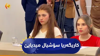زاخۆ ..   کاریگەریا سۆشیال میدیایێ ل سەر بیرکرن و بەهایێن گەنجان ل هەرێما کوردستانێ