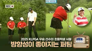 [레트로 아카데미] 신다인의 우승을 만든 어린 시절 퍼팅 연습?