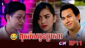 កម្មវិធី "ធ្វើម៉េចបានមាន" "ពុករើសកូនប្រសារ?" EP12