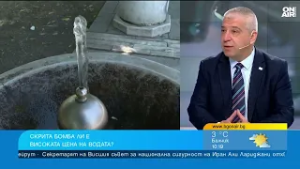 Защо плащаме скъпа вода и как се допуска загубите да са около 60%?