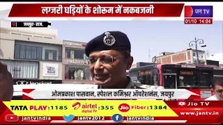 Jaipur Raj News | लग्जरी घड़ियों के शोरूम में नकबजनी, बदमाशों की तलाश में जुटी पुलिस | JAN TV