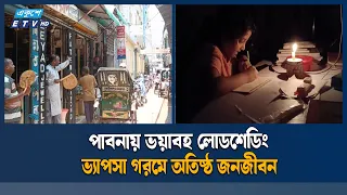 পাবনায় ভয়াবহ লোডশেডিং  | Ekushey TV