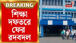 West Bengal News | এক মাসে ফের জেলা পরিদর্শক পদে রদবদল | ৭ অফিসারকে বদলির নির্দেশ | Bangla News