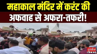 महाकाल मंदिर में करंट की अफवाह से अफरा-तफरी! 6 लाख श्रद्धालुओं के बीच भगदड़ जैसे हालात | Ujjain News
