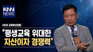 [2026 Education Innovation Forum] "Lifelong Education is a Great Asset and Competitiveness" / KNN
