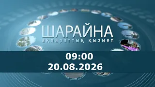 Шарайна 09:00. 20.08.2026 ж.