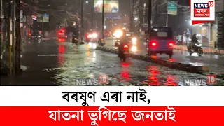 Hatigaon Flood | বৰষুণ এৰা নাই, যাতনা ভুগিছে জনতাই। বানৰ মাজেৰে যাতায়াত পথচাৰীৰ N18V
