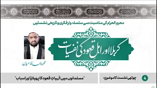 04 - Musalmanon Mein Ilahiyat-e-Quod Ka Phelaw Aur Us Ke Asbab | Karbala aur Ahl-e-Quood Ki Nafsiyat