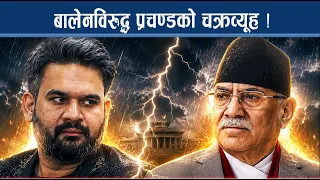 बिग्रिएको सार्वजनिक स्वीकारोक्ति, सच्चिने बाटोबारे मौनः निराशा र चिन्ता कसको कति ? - NEWS24 TV