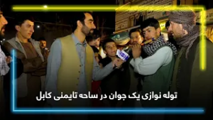 A young man playing flute in Taimani, Kabul / توله نوازی یک جوان در ساحه تایمنی کابل