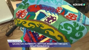 АРНАЙЫ РЕПОРТАЖ | Қазақтың қолөнері - ұлттық мәдениетіміздің асыл қазынасы - 27.02.2026