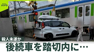 【殺人未遂か】踏切内に後続車をとどまらせ  JAF職員の男逮捕“あおり運転された”