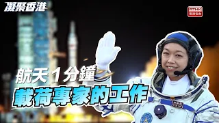 凝聚香港｜載荷專家的工作｜航天1分鐘