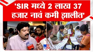 MNS Raju Patil On ECI | 'SIR मध्ये 2 लाख 37 हजार नावं कमी झालीत' | Voter List