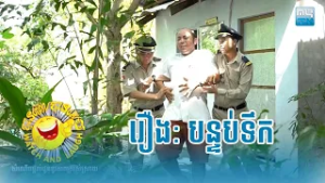 បានមើលបានសើច ​​រឿង៖ បន្ទប់ទឹក ? MyTV