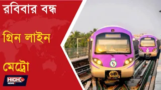 METRO NEWS l রবিবার গ্রিন লাইনে দীর্ঘক্ষণ বন্ধ থাকবে মেট্রো!