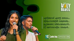 ദൈവവുമായുള്ള ഒരു സംഗീത സല്ലാപം | HOLY BEATS EP 296 | CANDLES BAND | SHALOM TV