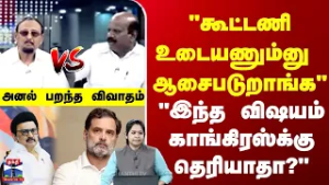Election  | DMK | Congress |"கூட்டணி உடையணும்னு  ஆசைபடுறாங்க" "இந்த விஷயம் காங்கிரஸ்க்கு தெரியாதா?"