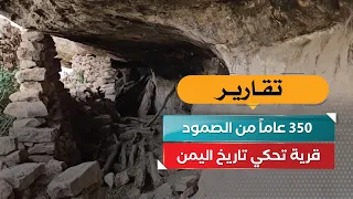 350 Years of Resilience.. A Village That Tells the History of Yemen