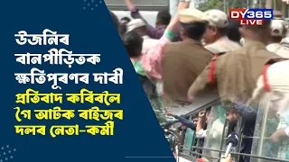 জনতা ভৱনৰ সন্মুখত ৰাইজৰ দলৰ প্ৰতিবাদ