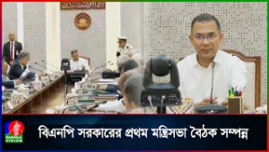 নতুন সরকারের মন্ত্রিসভা বৈঠকে উপস্থিত মন্ত্রীদের তালিকা প্রকাশ