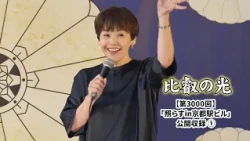 Episode 3000: "Terasu in Kyoto Station Building" Public Recording (1) | Hiei no Hikari