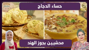 كل يوم طبخة 08 حساء الدجاج و محشيين بجوز الهند