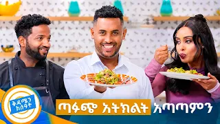 //የኩሽና ሰዓት// ድንቹን እኮ ጎዳሽው ምን እንብላ😁 ጣፉጭ አትክልት ሰራን ጣት ያስቆረጥማል!  //በቅዳሜን ከሰአት//