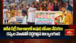 Hyderabad :- ఆడుతూ పాడుతూ బోనాల ఊరేగింపు | విజేత డిగ్రీ కళాశాల విద్యార్థుల ఘన నిర్వహణ