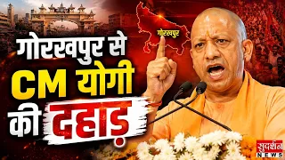गोरखपुर से CM योगी Live | UP | Gorakhpur News | CM Yogi Speech | Latest News