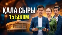 ҚАЛА СЫРЫ - 15 бөлім