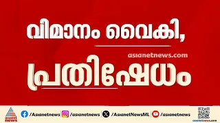 രാവിലെ പുറപ്പെടേണ്ട വിമാനം 6 മണികൂർ വെെകുമെന്ന് അറിയിച്ചില്ല; കണ്ണൂർ വിമാനത്താവളത്തിൽ പ്രതിഷേധം