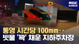 Extreme Downpour Hits Tongyeong: Parking Garage Submerged in Seconds, "Almost Couldn't Get Out" (...