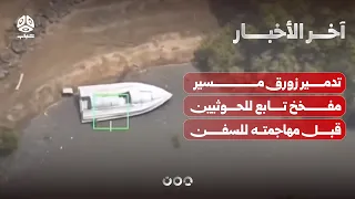 تدمير زورق مفخخ تابع للحوثيين وضبط قارب يحمل معدات طائرات مسيرة كان في طريقه للمليشيا  |آخر الاخبار