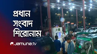 সকালের প্রধান সংবাদ শিরোনাম | Latest News Headlines | 8 AM | 24 July 2026 | Jamuna TV