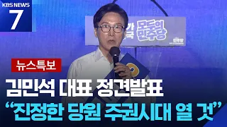 [특보] 김민석 대표 정견발표…“진정한 당원 주권시대 열 것” / KBS  2026.08.17.