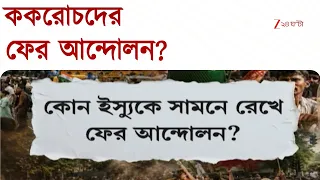 CJP Protest | কড়া নজর যন্তর মন্তরে, ঘর গোছাচ্ছে কেন্দ্র? Zee 24 Ghanta