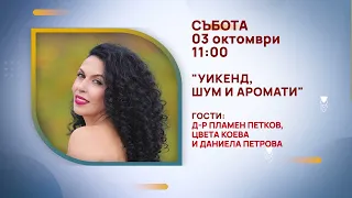 ГЛЕДАЙТЕ В СЪБОТА, 03 ОКТОМВРИ - СПЕЦИАЛНИТЕ ГОСТИ В ПРЕДАВАНИЯТА НА ТЕЛЕВИЗИЯ "БЪЛГАРИЯ 24"