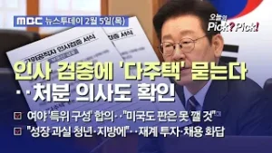 [투데이 Pick? Pick!] 인사 검증에 '다주택' 묻는다‥처분 의사도 확인 (2026.02.05)