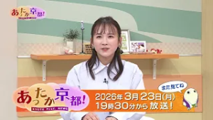 【あったか京都！】⑤京都府からのお知らせ / エンディング　2026年2月放送｜KBS京都テレビ