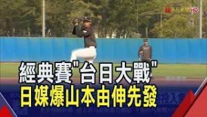 世界棒球經典賽即將登場 日媒爆日本首戰台灣先發是山本由伸!最想對決山本由伸 李灝宇:目標是揮出安打｜非凡財經新聞｜20260217