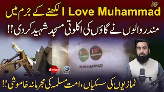 I Love Mohammad SAW Likhne k Juram me Mandir Walon ne Masjid Gira Di |Surat e Haal With Yousuf Siraj
