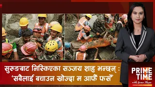 कसरी भयो १० दिनपछि सुरुङबाट दुई जनाको उद्धार ! अरु आयोजनामा के हुँदैछ । | Prime Time with Sama Thapa