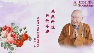 【法水長流39】淨空老和尚：應無所住，行於布施。